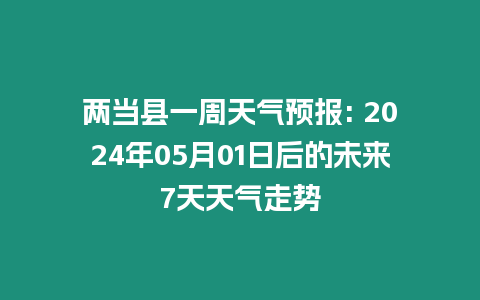 兩當(dāng)縣一周天氣預(yù)報(bào): 2024年05月01日后的未來7天天氣走勢(shì)