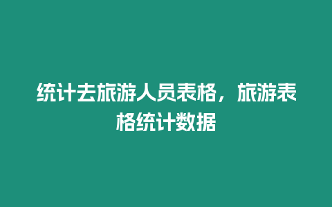 統計去旅游人員表格，旅游表格統計數據