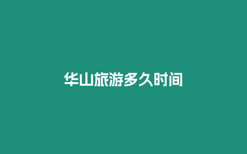 華山旅游多久時間