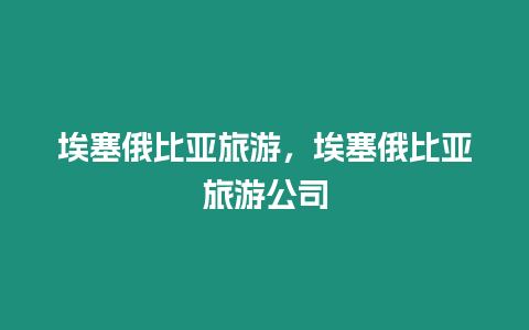 埃塞俄比亞旅游，埃塞俄比亞旅游公司