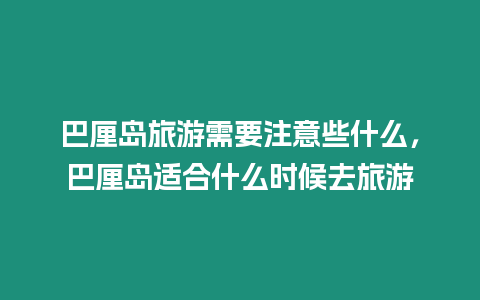 巴厘島旅游需要注意些什么，巴厘島適合什么時(shí)候去旅游