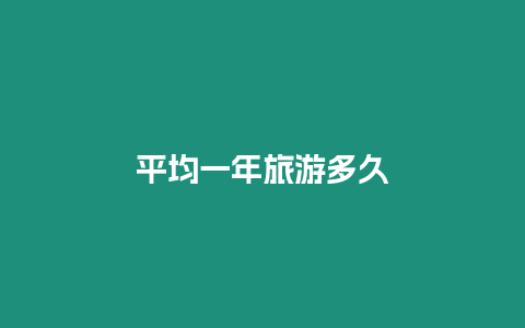 平均一年旅游多久
