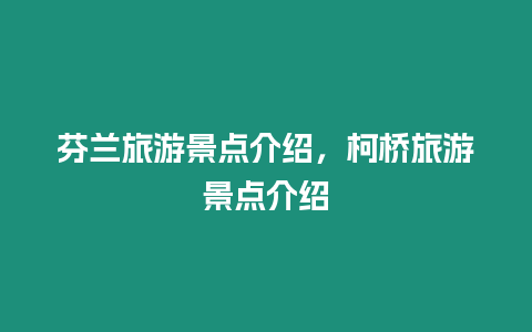 芬蘭旅游景點介紹，柯橋旅游景點介紹