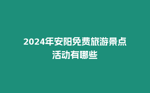2024年安陽免費(fèi)旅游景點(diǎn)活動(dòng)有哪些