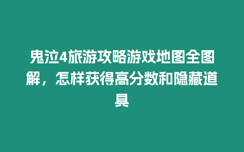 鬼泣4旅游攻略游戲地圖全圖解，怎樣獲得高分數(shù)和隱藏道具