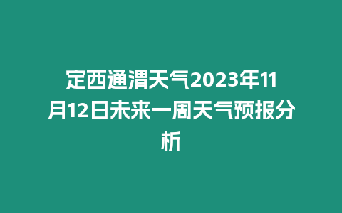 定西通渭天氣2023年11月12日未來一周天氣預(yù)報分析