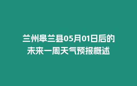 蘭州皋蘭縣05月01日后的未來一周天氣預報概述