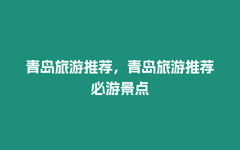 青島旅游推薦，青島旅游推薦必游景點(diǎn)