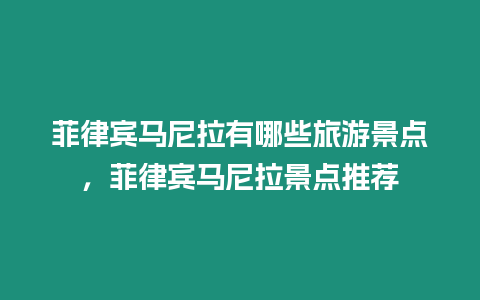 菲律賓馬尼拉有哪些旅游景點(diǎn)，菲律賓馬尼拉景點(diǎn)推薦