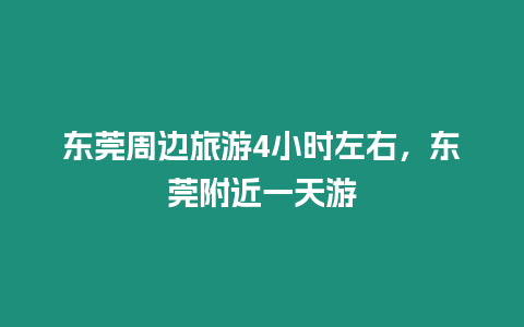 東莞周邊旅游4小時(shí)左右，東莞附近一天游
