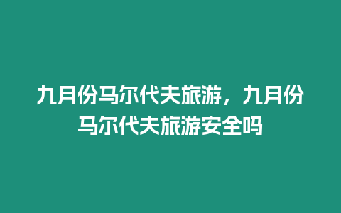 九月份馬爾代夫旅游，九月份馬爾代夫旅游安全嗎