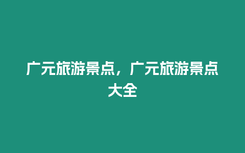 廣元旅游景點，廣元旅游景點大全