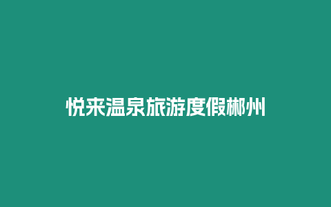悅來(lái)溫泉旅游度假郴州