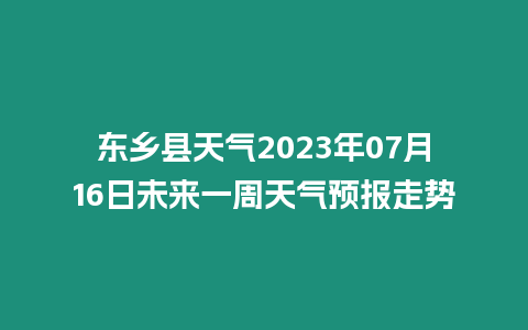 東鄉縣天氣2023年07月16日未來一周天氣預報走勢