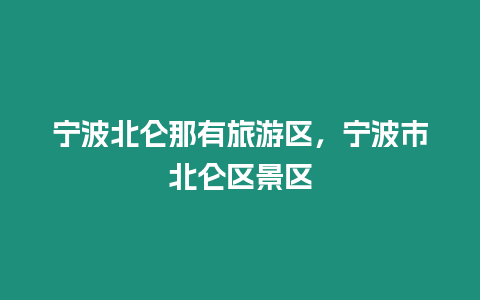 寧波北侖那有旅游區，寧波市北侖區景區