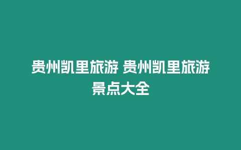 貴州凱里旅游 貴州凱里旅游景點(diǎn)大全