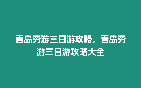 青島窮游三日游攻略，青島窮游三日游攻略大全