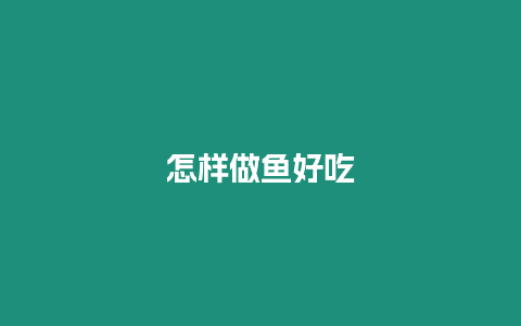 怎樣做魚(yú)好吃