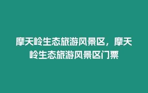 摩天嶺生態(tài)旅游風景區(qū)，摩天嶺生態(tài)旅游風景區(qū)門票