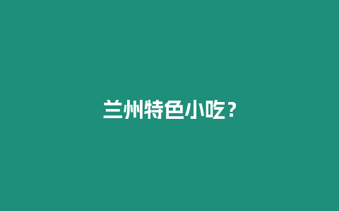 蘭州特色小吃？
