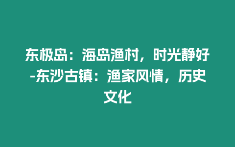 東極島：海島漁村，時光靜好-東沙古鎮：漁家風情，歷史文化