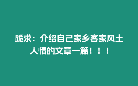 跪求：介紹自己家鄉客家風土人情的文章一篇！！！