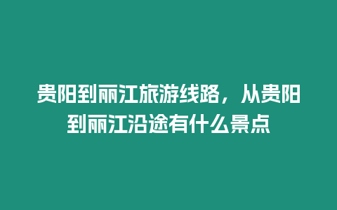 貴陽到麗江旅游線路，從貴陽到麗江沿途有什么景點