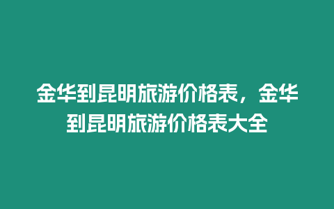 金華到昆明旅游價格表，金華到昆明旅游價格表大全