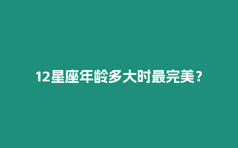 12星座年齡多大時最完美？