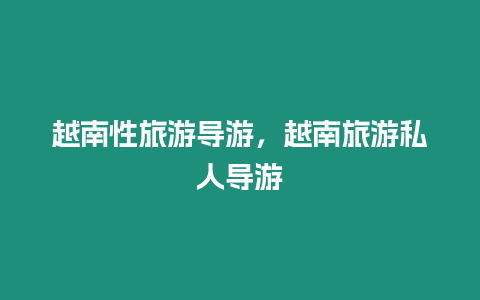越南性旅游導游，越南旅游私人導游