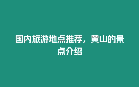 國(guó)內(nèi)旅游地點(diǎn)推薦，黃山的景點(diǎn)介紹