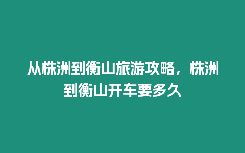 從株洲到衡山旅游攻略，株洲到衡山開(kāi)車(chē)要多久
