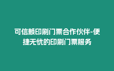 可信賴印刷門票合作伙伴-便捷無憂的印刷門票服務
