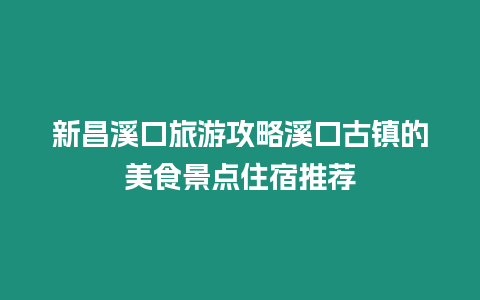 新昌溪口旅游攻略溪口古鎮的美食景點住宿推薦
