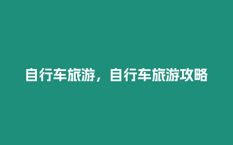 自行車旅游，自行車旅游攻略