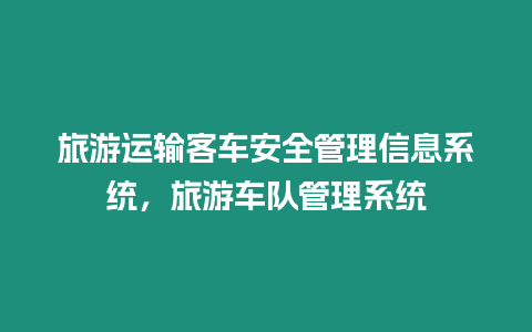 旅游運(yùn)輸客車安全管理信息系統(tǒng)，旅游車隊(duì)管理系統(tǒng)
