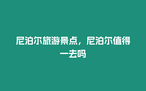 尼泊爾旅游景點，尼泊爾值得一去嗎