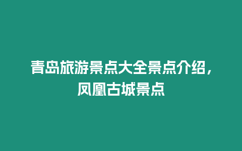青島旅游景點(diǎn)大全景點(diǎn)介紹，鳳凰古城景點(diǎn)