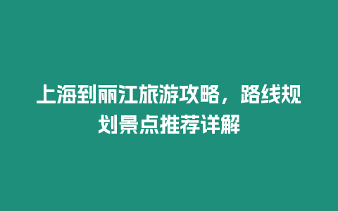 上海到麗江旅游攻略，路線規劃景點推薦詳解