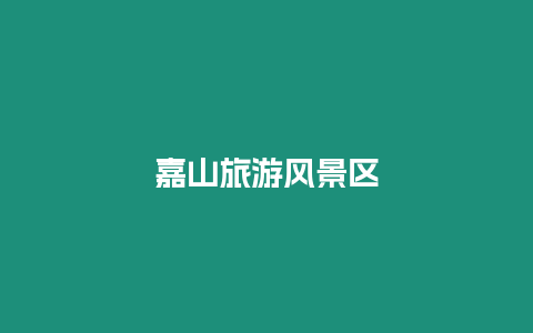 嘉山旅游風(fēng)景區(qū)