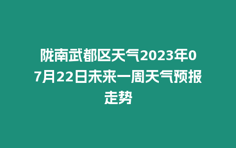 隴南武都區天氣2023年07月22日未來一周天氣預報走勢