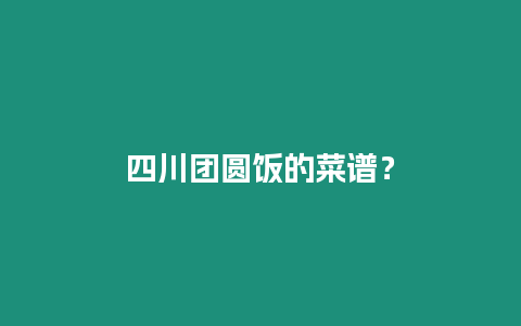 四川團圓飯的菜譜？
