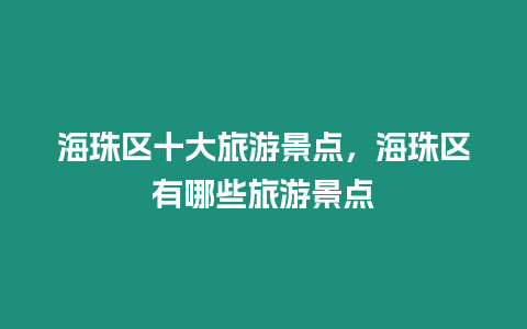 海珠區十大旅游景點，海珠區有哪些旅游景點