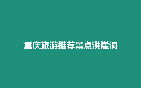 重慶旅游推薦景點洪崖洞
