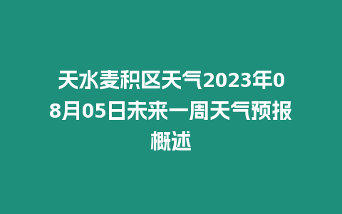 天水麥積區天氣2023年08月05日未來一周天氣預報概述