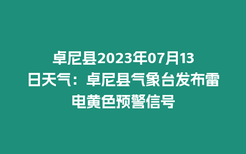 卓尼縣2023年07月13日天氣：卓尼縣氣象臺發布雷電黃色預警信號