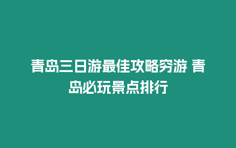 青島三日游最佳攻略窮游 青島必玩景點(diǎn)排行