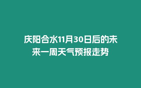 慶陽合水11月30日后的未來一周天氣預報走勢