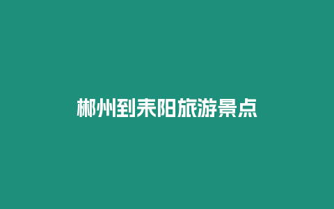 郴州到耒陽旅游景點(diǎn)