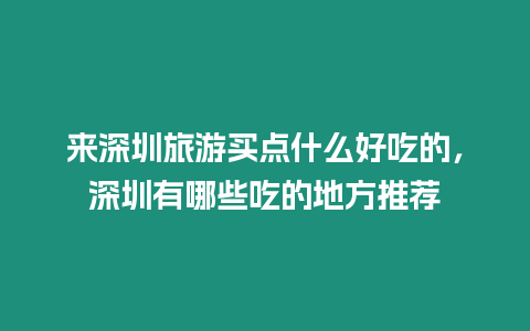 來深圳旅游買點什么好吃的，深圳有哪些吃的地方推薦